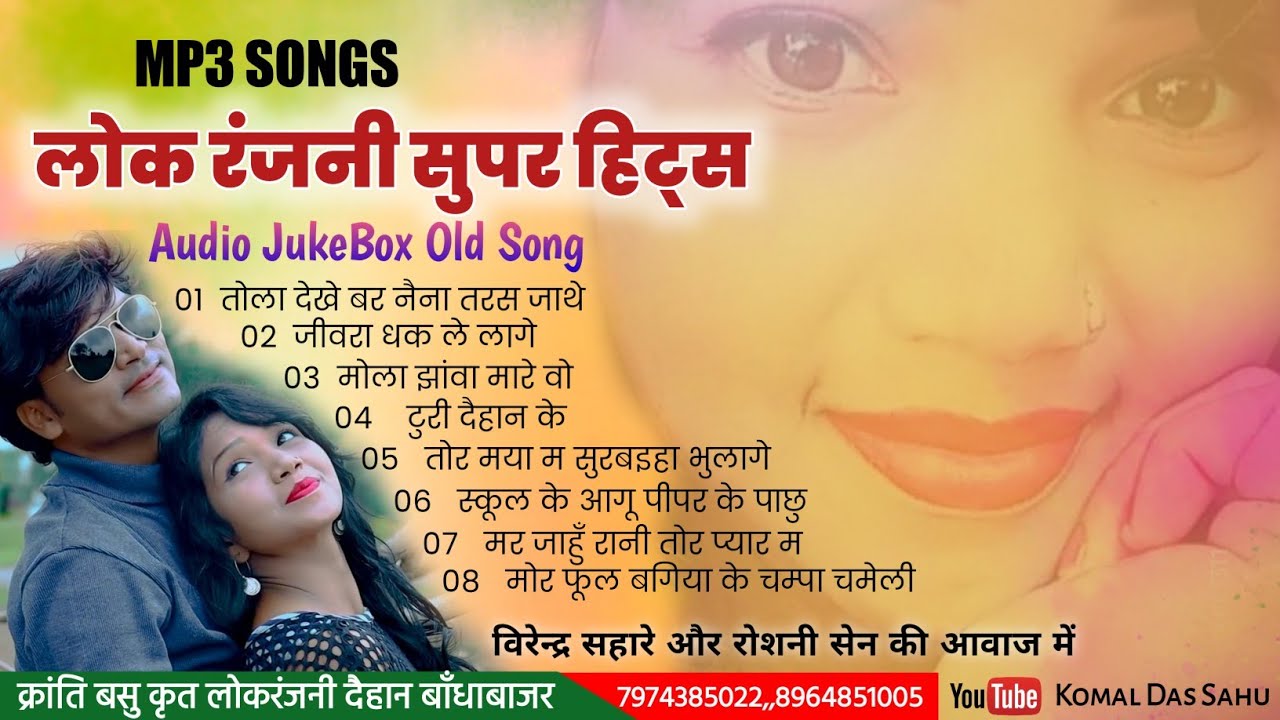 Lok Ranjani super hits song  in the voice of Virendra Sahare  cg old song nonstop mp3 jukebox