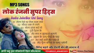 Lok ranjani super hits song // विरेन्द्र सहारे के आवाज में // cg old song nonstop mp3 jukebox