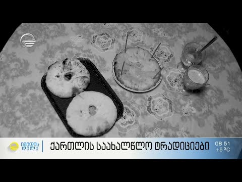 ქართლის საახალწლო ტრადიციები