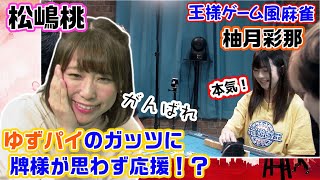 かつてない鳴き合戦??松嶋桃プロと牌様ゲーム!!