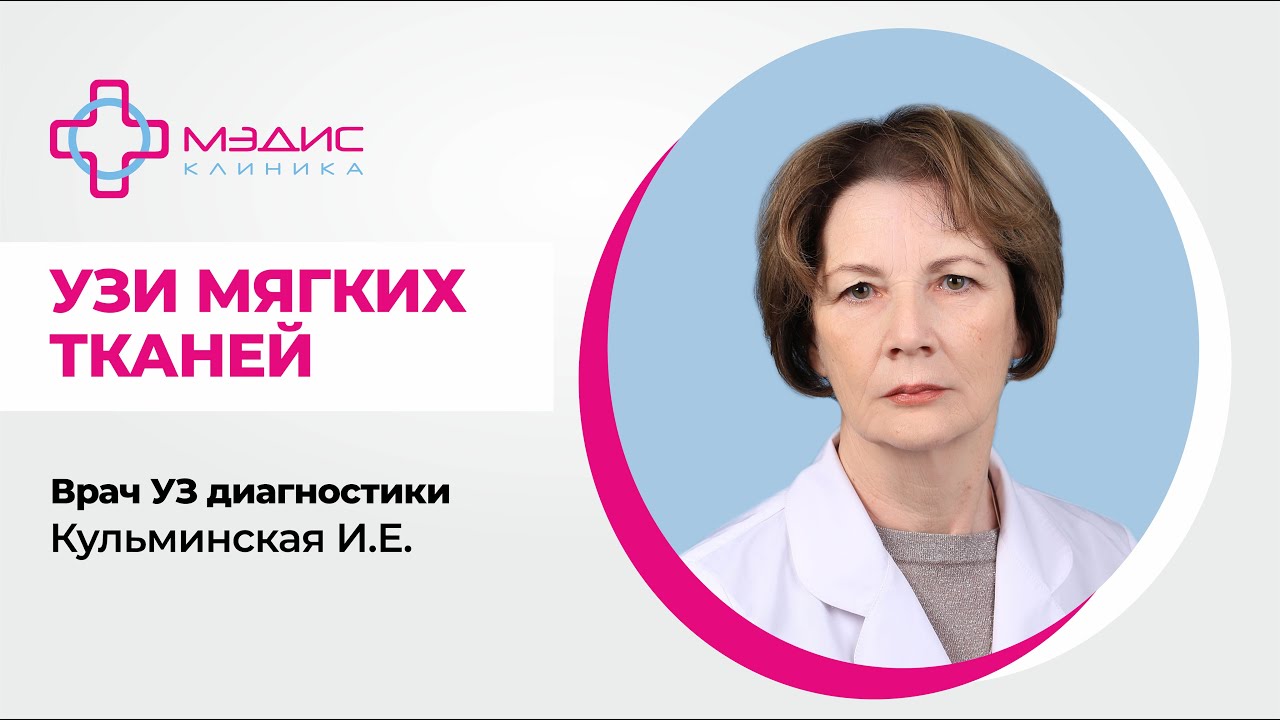 120.14. УЗИ мягких тканей. Врач УЗ диагностики Кульминская Инна Евгеньевна