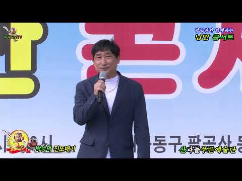 가수박승덕 진또배기 산과들푸른예술단 팔공산과함께하는 낭만콘서트