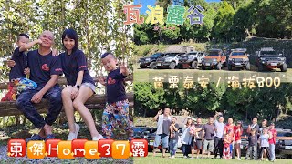東傑Home37露/瓦浪露谷營地