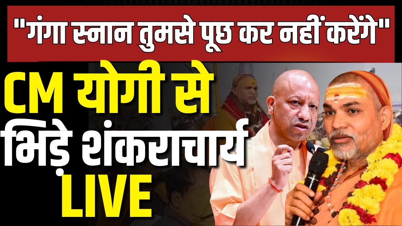 Shankaracharya Avimukteshwaranand Maharaj Press Conference LIVE | CM Yogi | Magh Mela | Prayagraj