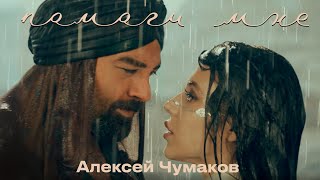 Алексей Чумаков - Помоги мне (Official Teaser)