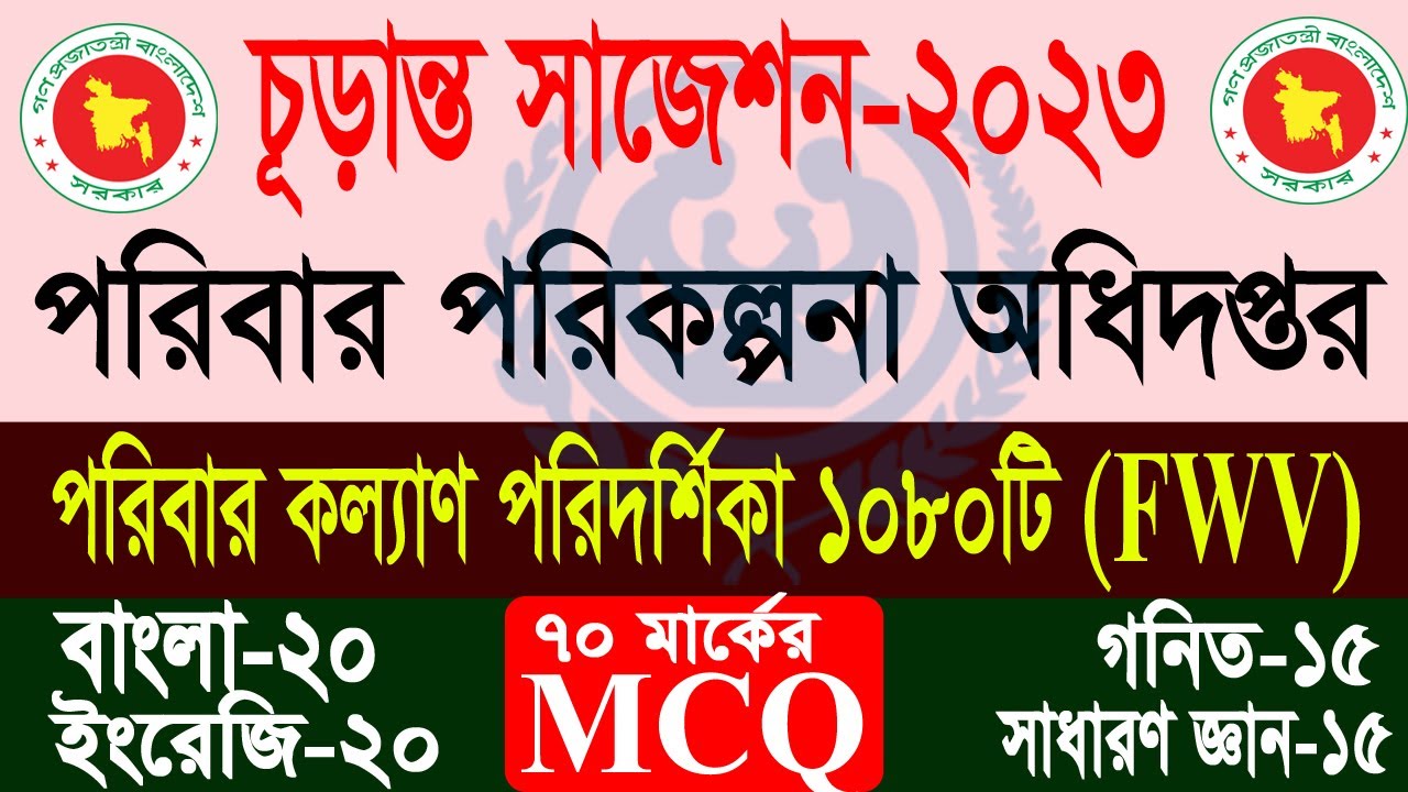পরিবার পরিকল্পনা অধিদপ্তর নিয়োগ পরীক্ষার প্রশ্ন fwv exam date 2023