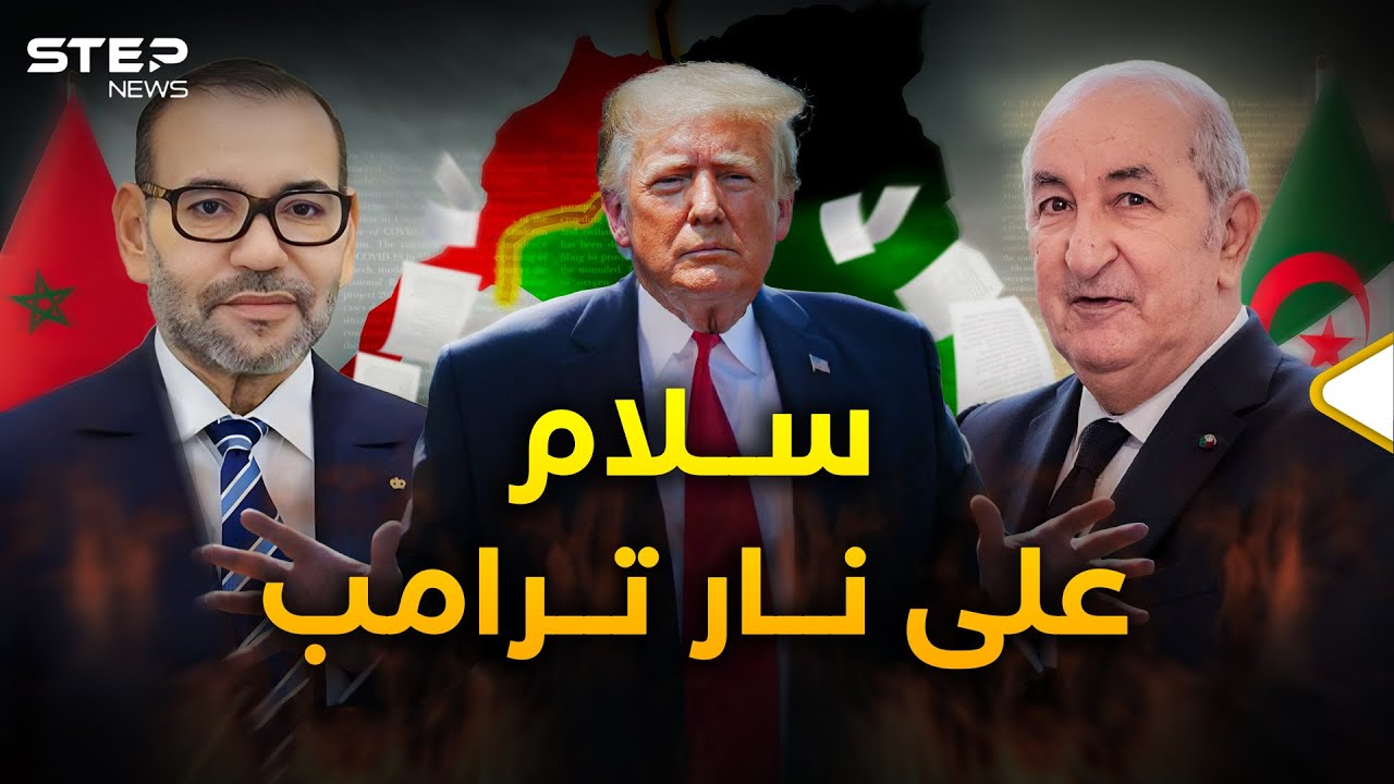 مفاجأة القرن المغاربي.. ترامب يجمع تبون وملك المغرب لتغيير وجه شمال أفريقيا!