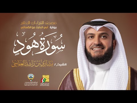 سورة هود أبي الحارث عن الكسائي | الشيخ مشاري راشد العفاسي | Surah Hood Mishary Alafasy