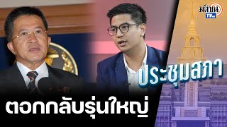 "ไอติม" ชกข้ามรุ่น ไล่ วิทยา รสทช.ไปอ่านเนื้อหาแก้ไขรธน. : Matichon TV