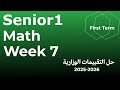 التقييم الاسبوعي السابع ماث اولى ثانوي الترم الاول  7  1  