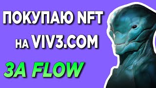 🔥 Первый NFT Pack Ben Mauro Evolution на VIV3 за токены FLOW обзор. Продажа НФТ | ИКСЫ