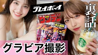 【グラビア】週刊プレイボーイ裏話