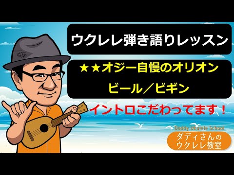 【ウクレレ弾語りレッスン】★★オジー自慢のオリオンビール／ビギン　イントロこだわってます！
