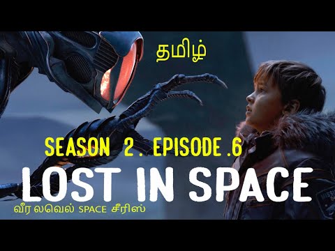 Download Lost in Space Series-2- Episode 6   தரமான வேற லெவல் space சீரிஸ்  தமிழ் விளக்கம்