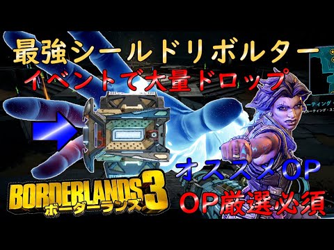 Borderlands3【ボーダーランズ3】今週絶対厳選すべき‼「銀河でお宝さがしDLC6」リボルターが大量に落ちる‼OP厳選しよう