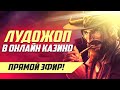 Стрим Лудожопа в казино! 14.06.22