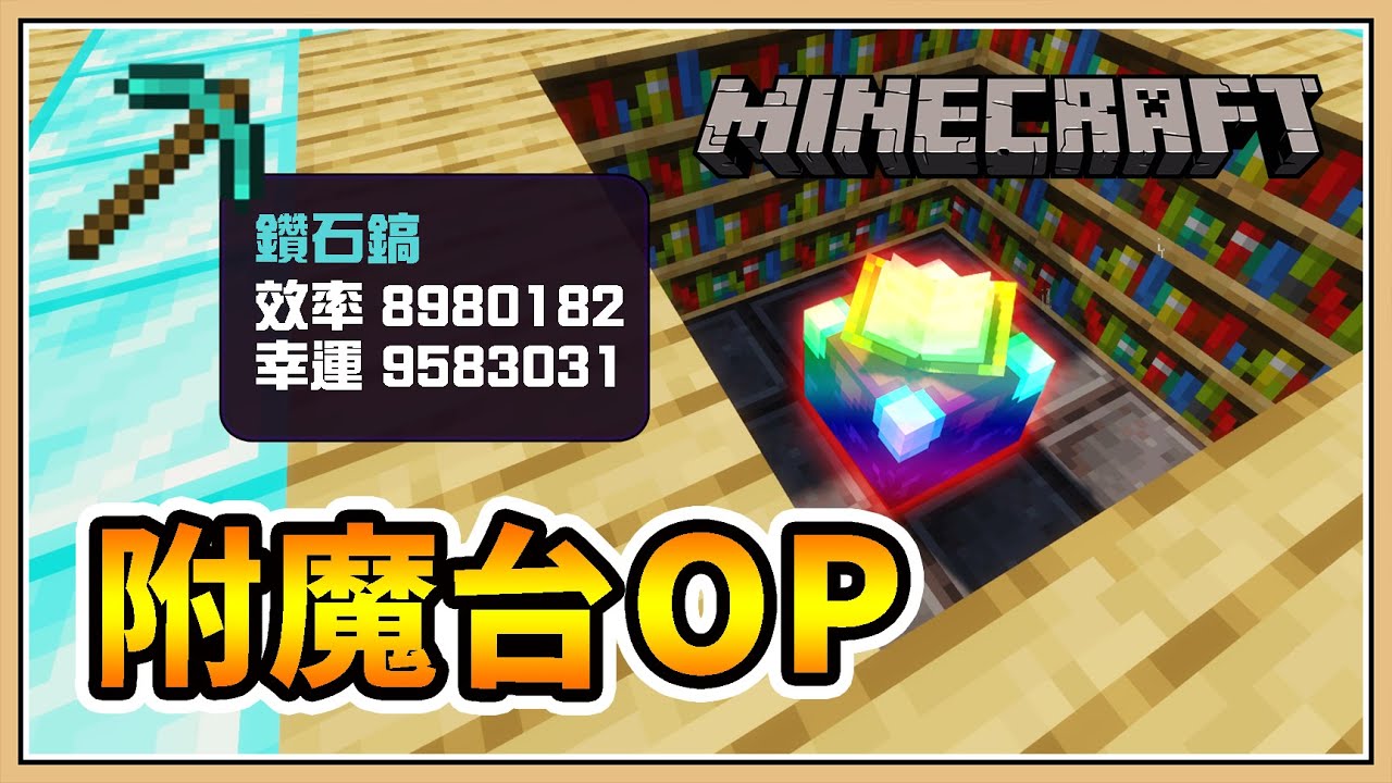 【Minecraft】但是..「附魔台」超級OP💥【生存挑戰】1000萬等才能附魔? - YouTube