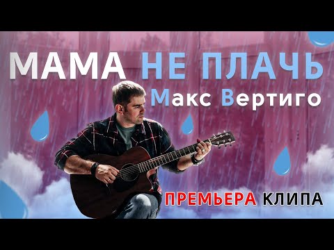 Макс Вертиго - Мама не плачь (ПРЕМЬЕРА КЛИПА, 2021)