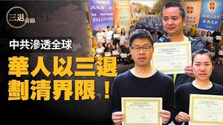 Download Lagu 全球多國接連揭露中共滲透與代理人活動,引發海外華人重新思考自身定位。三退人數創新高,愈來愈多人選擇與中共切割、劃清界限|【#三退前線】EP21 Download Lagu 全球多國接連揭露中共滲透與代理人活動,引發海外華人重新思考自身定位。三退人數創新高,愈來愈多人選擇與中共切割、劃清界限|【#三退前線】EP21