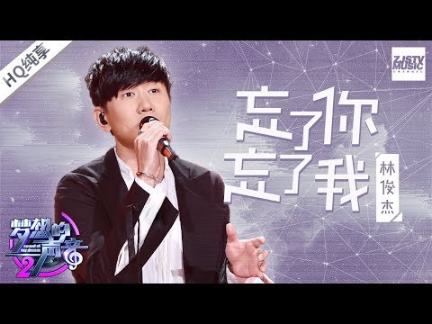 [ 纯享版 ] 林俊杰《忘了你忘了我》即将冲破千万！《梦想的声音2》EP.10 20180105 /浙江卫视官方HD/