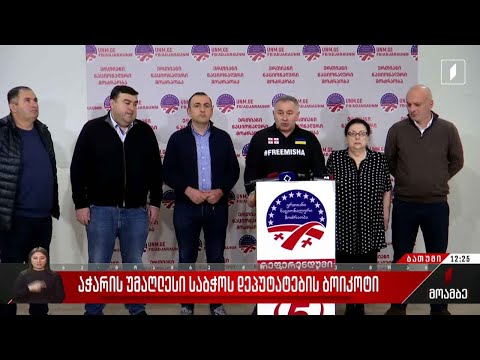 აჭარის უმაღლესი საბჭოს დეპუტატების ბოიკოტი