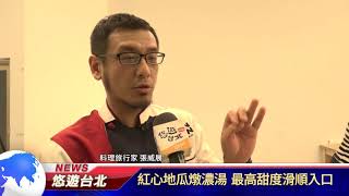 1070102【悠遊台北新聞】紅心地瓜燉濃湯 最高甜度滑順入口(記者 楊婕安)