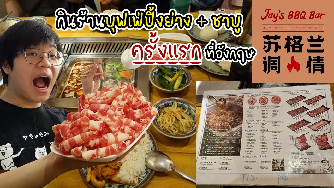 พาไปกินร้านบุฟเฟ่ต์ปิ้งย่างครั้งแรกใน Glasgow First time trying