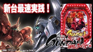 【最速実践】パチンコ新台「Pフィーバー機動戦士ガンダム 逆襲のシャア」/ひかりが最速実践！【パチンコ】