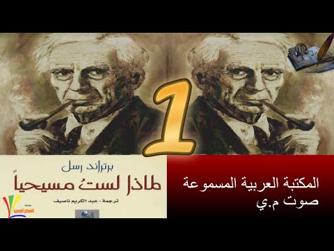 لماذا لست مسيحيا برتراند راسل 1