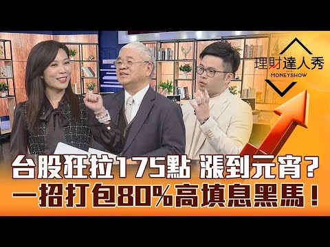 【理財達人秀】杜金龍指標曝台股元宵變盤向上或向下？阿格力精選高息ETF 輕鬆打包80%高填息績優黑馬！｜李兆華、杜金龍、阿格力《理財達人秀》2023.02.02