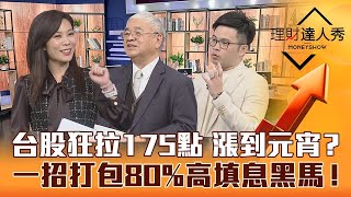 【理財達人秀】杜金龍指標曝台股元宵變盤向上或向下？阿格力精選高息ETF 輕鬆打包80%高填息績優黑馬！｜李兆華、杜金龍、阿格力《理財達人秀》2023.02.02