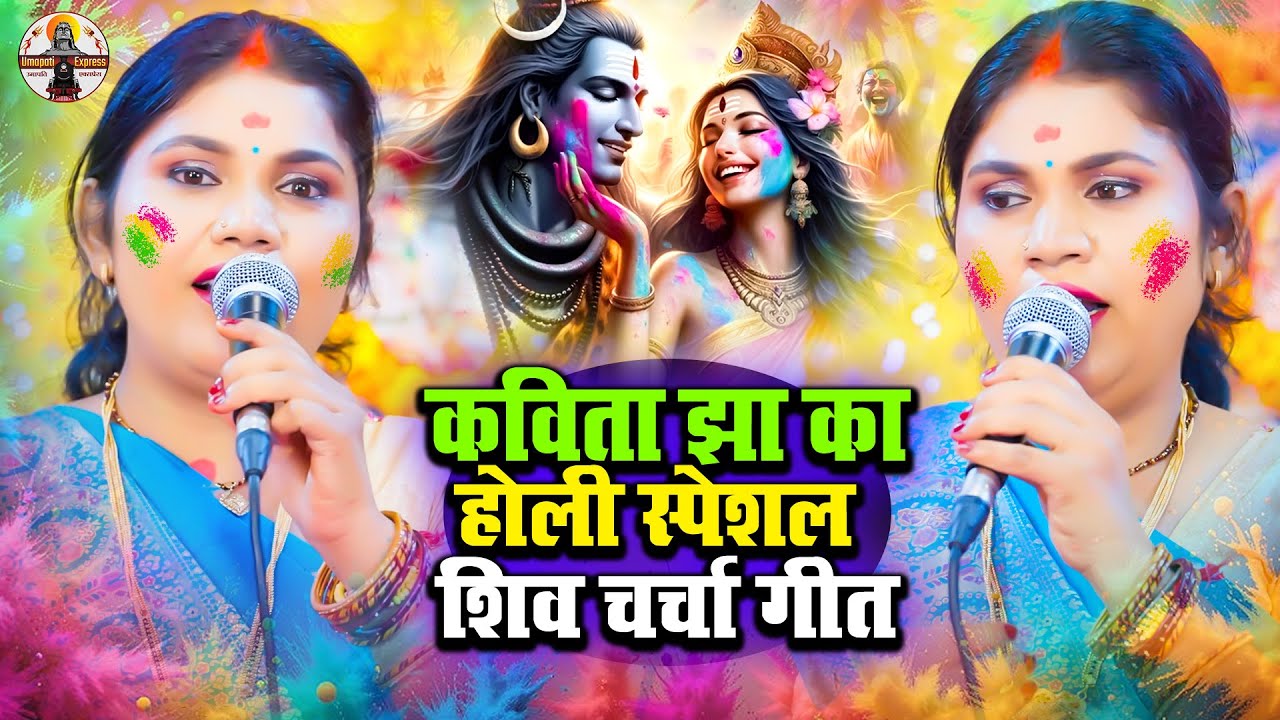 होली स्पेशल  शिव चर्चा गीत  | Kavita Jha | Video Jukebox | Superhit Holi Shiv Charcha Geet 2026