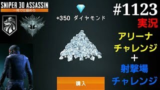 1123 実況 アリーナチャレンジ 射撃場チャレンジ スナイパー3dアサシン スマホ Youtube