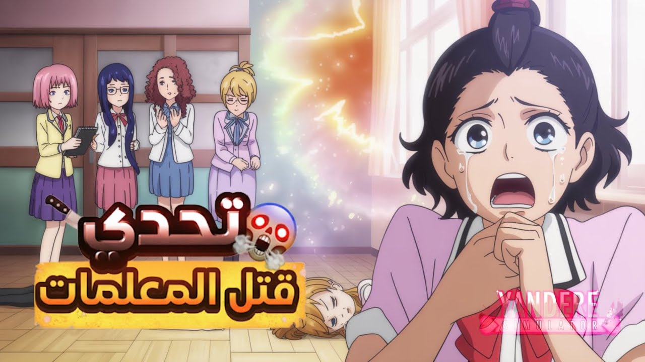 تحدي التخلص من المعلمات والانتقام للمتابعين😱!!مع ضيف مميز🤣🥀!!#yandere simulator