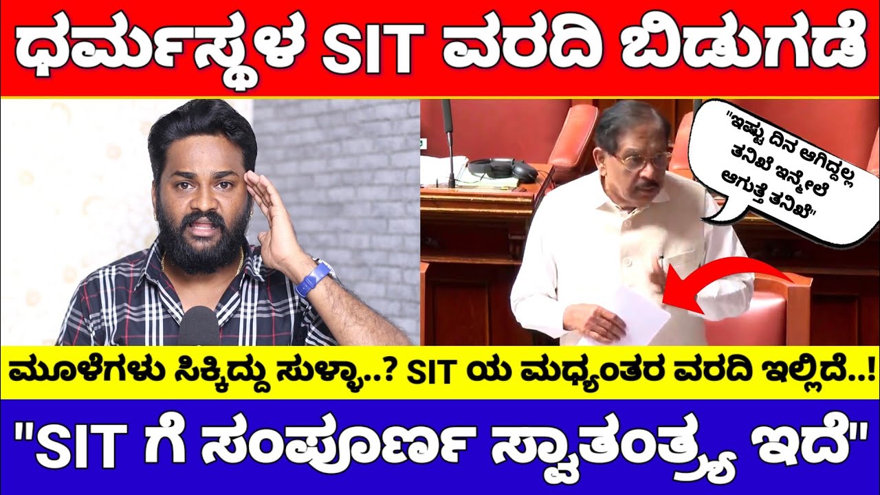ಧರ್ಮಸ್ಥಳ ಕೇಸ್ ನ SIT ವರದಿ ಔಟ್, ತನಿಖೆ ಇನ್ಮುಂದೆ ಶುರು ಎಂದ ಗೃಹ ಸಚಿವ | Dharmasthala Case SIT Report