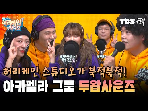 인간이 가진 최고의 악기! 목소리로 승부하는 5인조 아카펠라 그룹 &amp;#39;두왑사운즈&amp;#39; [허리케인 우리는 싱어다]