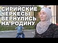 Сирийские черкесы надеются вновь стать своими на родине