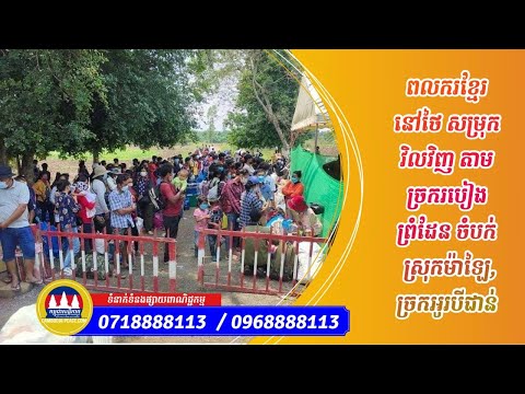 ពលករ ខ្មែរ នៅ ថៃ សម្រុក វិល វិញ តាម ច្រករបៀង ព្រំដែន ចំបក់ ស្រុក ម៉ាឡៃ , ច្រក អូរ បី ជាន់