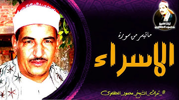 أقل ما يقال عنها أنها تلاوة للتاريخ| الشيخ محمود الحلفاوي | ماتيسر من سورة الاسراء| جودة عاليه | HD