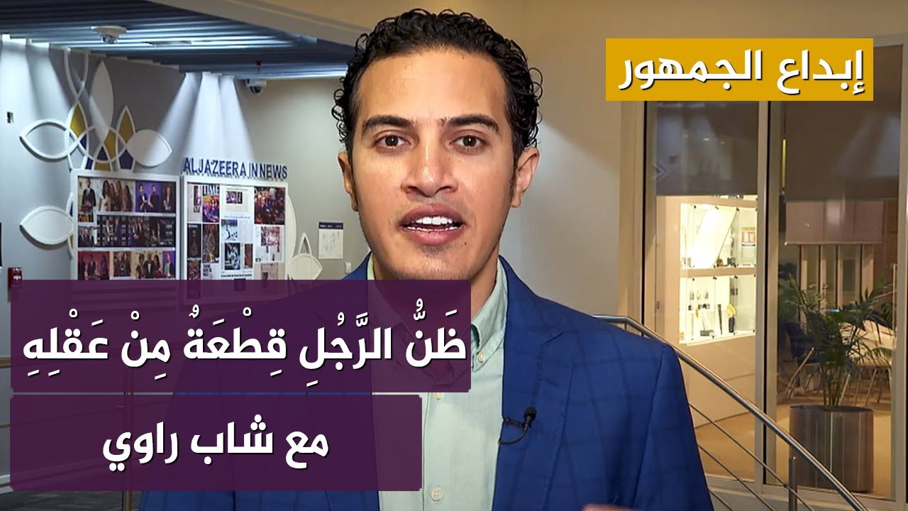 سلسلة أمثالنا مع #شاب راوي.. ظن الرجل قطعة من عقله