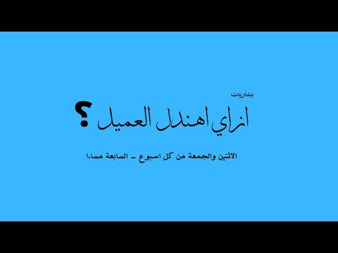 اقوى طريقه لهندله اى عميل