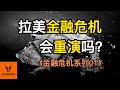 【金融危机系列01】1994墨西哥金融危机再现？现代危机开启？1982拉美债务危机解析！30分钟两次大危机一网打尽！拉丁美洲金融风暴全解析！