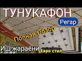 ТУНУКАФОН РЕГАР УСТОЛАР БИЛАН ХАММАСИ ХАКИДА