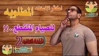 الصيام المتقطع|{#اسرع طريقه لحرق الدهون..($الصيام المتقطع$)}....(الحلقه الثانيه!!)