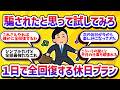 平日の疲れが全て吹き飛ぶ！心と体を完全回復させる最強の休日の過ごし方７選【学べる動画】