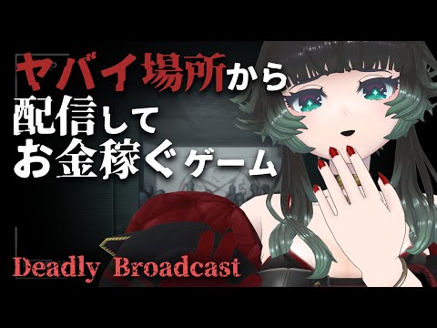 【 Deadly Broadcast -demo- 】ヤバイ精神病棟へ潜入して配信実況するホラゲ！？【人生つみこ】