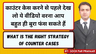 कउटर कस म फस मत जन र बब How To File Counter Case Against Wife Counter Case For 498A