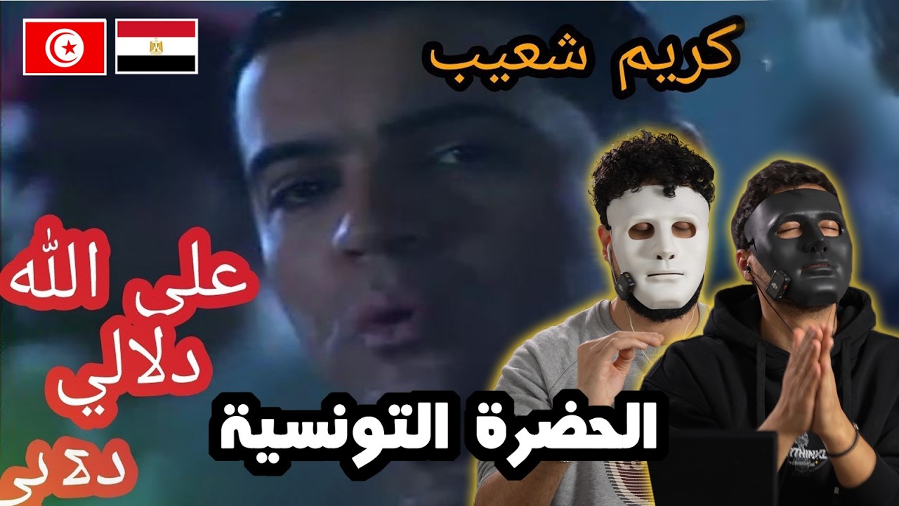 الحضرة - على الله دلالي - كريم شعيب / 🇹🇳 🇪🇬 | With DADDY & SHAGGY