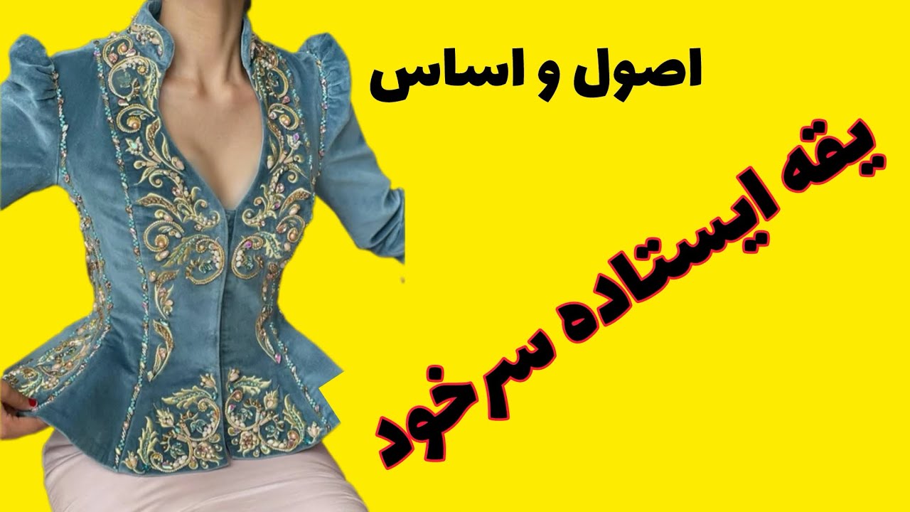 سلام سلام سلاممممممم اموزش امروزمون اساس و اصول یقه ایستاده سرخود هست 😊😊😊😊