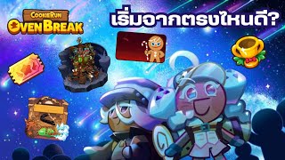 แนะนำผู้เล่นใหม่ เล่นช่วงนี้เริ่มจากตรงไหนดี? : CookieRunOvenBreak